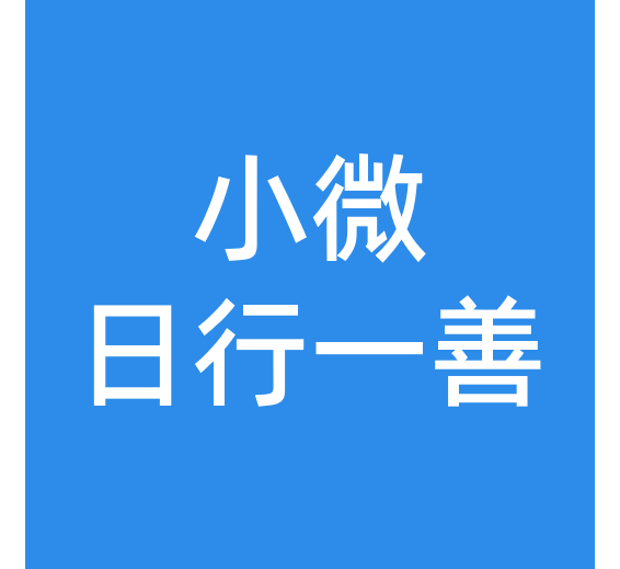 小微